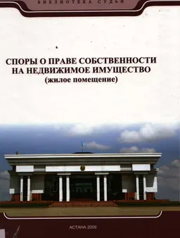 Споры о праве собственности на недвижимое имущество (жилое помещение) : практ. пособие