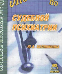 Экзамен по судебной психиатрии : учеб. пособие