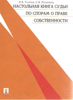 Настольная книга судьи по спорам о праве собственности