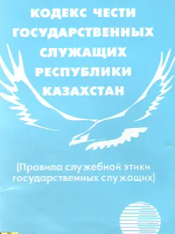 Кодекс чести государственных служащих Республики Казахстан (Правила служебной этики государственных служащих) : нормативный документ
