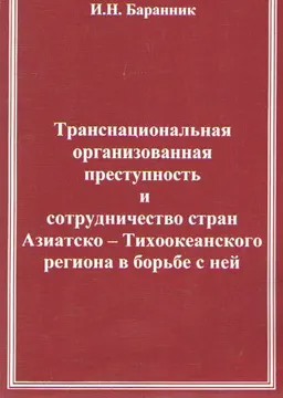 Транснациональная организованная преступность и сотрудничество стран Азиатско-Тихоокеанского региона в борьбе с ней