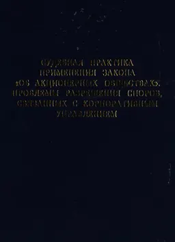 Судебная практика применения закона "Об акционерных обществах". Проблемы разрешения споров, связанных с корпоративным управлением : сборник