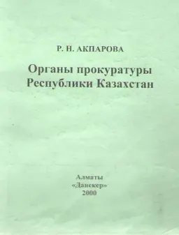 Органы прокуратуры Республики Казахстан : Учебно-методическое пособие