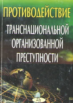 Противодействие транснациональной организованной преступности
