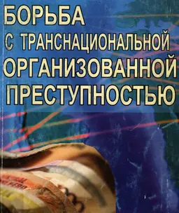 Борьба с транснациональной организованной преступностью