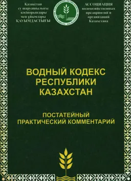 Водный кодекс Республики Казахстан : Постатейный практ. комментарий