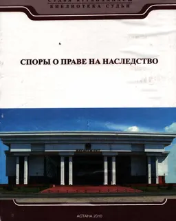 Споры о праве на наследство : практичес. пособие