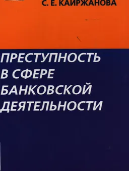 Преступность в сфере банковской деятельности : Монография