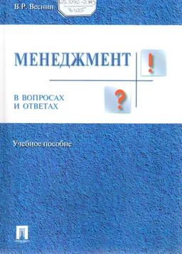 Менеджмент в вопросах и ответах