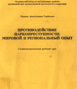 Противодействие наркопреступности: мировой и региональный опыт : Спец. учеб. курс