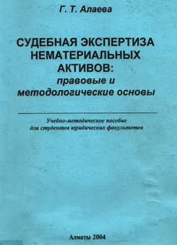 Судебная экспертиза нематериальных активов: правовые и методологические основы : учебно-метод. пособие