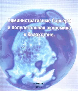 Административные барьеры и полулегальная экономика в Казахстане