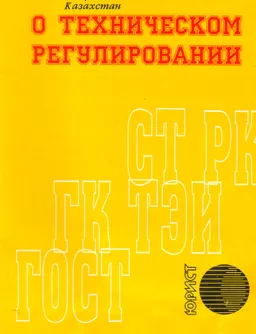 О техническом регулировании : Закон Республики Казахстан