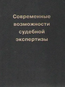 Современные возможности судебных экспертиз : метод. пособие для экспертов, следователей и судей