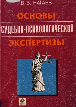 Основы судебно-психологической экспертизы : учеб. пособие