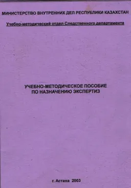 Учебно-методическое пособие по назначению экспертиз