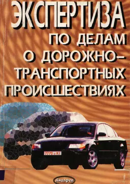 Экспертиза по делам о дорожно-транспортных происшествиях