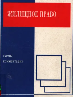 Жилищное право : схемы и комментарии