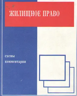 Жилищное право : схемы и комментарии