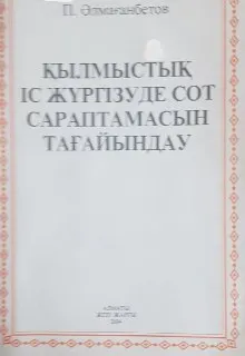 Қылмыстық іс жүргізуде сот сараптамасын тағайындау : практикалық оқу құралы