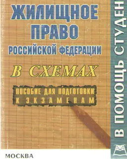 Жилищное право Российской Федерации : конспект лекций в схемах