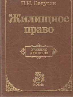 Жилищное право : учебник