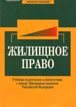 Жилищное право : учебник