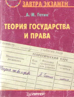 Теория государства и права
