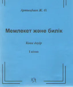 Мемлекет және билік. (Көне дәуір). 1-Кітап