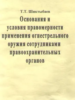 Основания и условия правомерности применения огнестрельного оружия сотрудниками правоохранительных органов : учеб. пособие