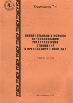 Концептуальные основы персонализации управленческих отношений в органах внутренних дел : учеб. пособие