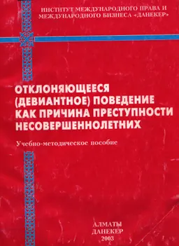 Отклоняющееся (девиантное) поведение как причина преступности несовершеннолетних : учеб.-метод. пособие