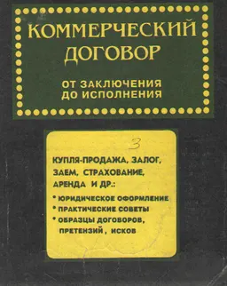 Коммерческий договор: от заключения до исполнения