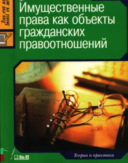 Имущественные права как объекты гражданских правоотношений. Теория и практика