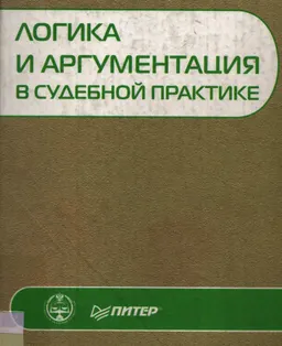 Логика и аргументация в судебной практике : учеб. пособие