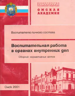 Воспитательная работа в органах внутренних дел : сб. нормативных актов