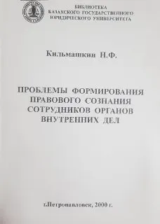 Проблемы формирования правового сознания сотрудников органов внутренних дел : учеб. пособие