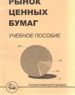 Рынок ценных бумаг : учеб. пособие