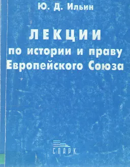 Лекции по истории и праву Европейского Союза