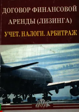 Договор финансовой аренды (лизинга). Учет. Налоги. Арбитраж : практич. пособие