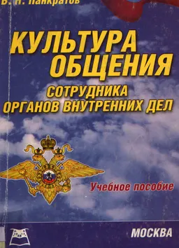 Культура общения сотрудника органов внутренних дел : учеб.-метод. пособие