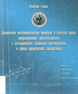 Применение математических методов в области права, моделировании, прогнозировании и исследованиях состояния преступности в сфере юридической статистики