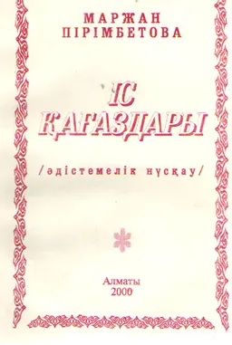 Іс қағаздар : Әдістемелік нұсқау