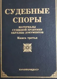 Судебные споры. Кн.3 : материалы судебной практики, образцы документов