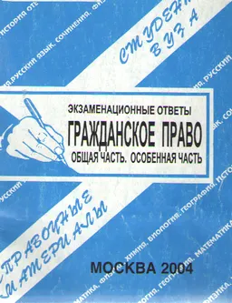 Гражданское право. (Общая и Особенная части) : экзаменационные ответы