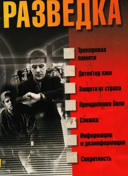Разведка