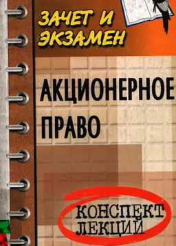 Акционерное право : конспект лекций