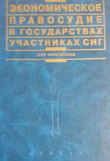 Экономическое правосудие в государствах - участниках СНГ: законодательное обеспечение
