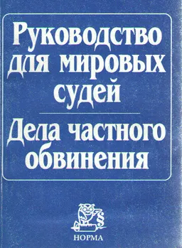 Руководство для мировых судей. Дела частного обвинения