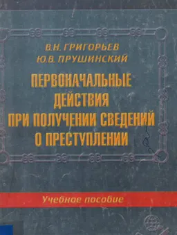 Первоначальные действия при получении сведений о преступлении (процессуальные и организационно-правовые формы) : учеб. пособие